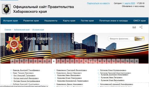 из поимённого списка сайта Прав-ва Хабаровского края