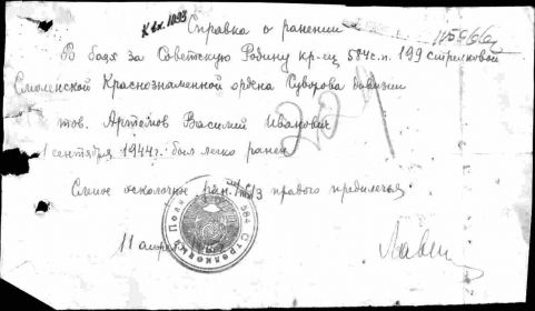 1944.09.11 Артёмов ВИ легко ранен