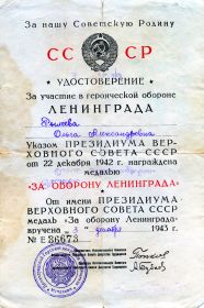 Удостоверение за участие в героической обороне Ленинграда