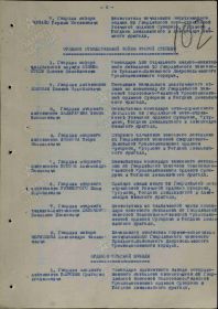Строка в наградном списке на награждение орденом "ОТЕЧЕСТВЕННОЙ ВОЙНЫ" 2 СТЕПЕНИ.