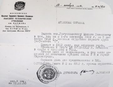 Справка БОГУСЛАВСКОГО М. Д. о прохождении обучения в МВТУ им. Баумана с 09.1939 - 9.12.1939 года.