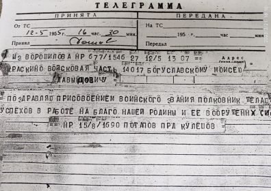 Телеграмма - поздравление с присвоением звания "гвардии полковник", от однополчан, БОГУСЛАВСКОМУ М. Д.
