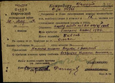 Именной список военнослужащих, направленных из Кемеровского ВПП в в/ч 34166 30 мая 1944 года