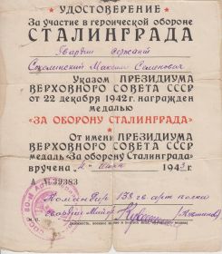 Удостоверение к медали  «За оборону Сталинграда»