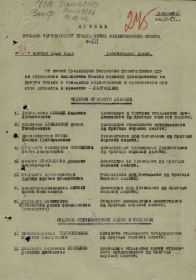 Строка в наградном списке на награждение орденом "КРАСНОГО ЗНАМЕНИ"".