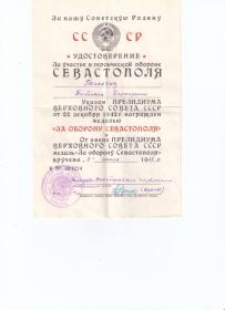 Удостоверение За участие в героической обороне Севастополя