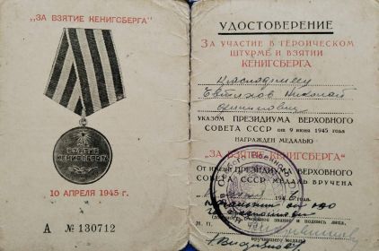 копия удостоверения к медали За взятие Кенигсберга