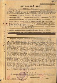 Наградной лист на орден "СУВОРОВА" 3 СТЕПЕНИ - награждён орденом "АЛЕКСАНДРА НЕВСКОГО".