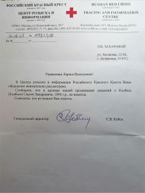 Письмо российского Красного Креста/центра розыска и информации от 30.03.2023