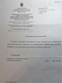 Письмо ФГКУ Центральный пограничный архив ФСБ РФ от 07.04.2023