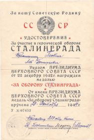 Удостоверение за участие в Обороне Сталинграда