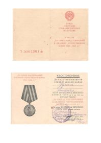 Удостоверение Медаль «За победу над Германией в Великой Отечественной войне 1941-1945 гг.»