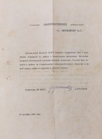 Поздравительное письмо секретаря ЦК КПСС Л.И. Брежнева 27.10.1967