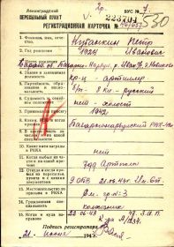 Регистрационная карточка, (документ военно-пересылочного пункта)
