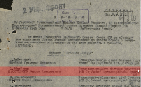 Приказ №: 4/н от: 05.02.1945 награждение Орденом "КРАСНОЙ ЗВЕЗДЫ"