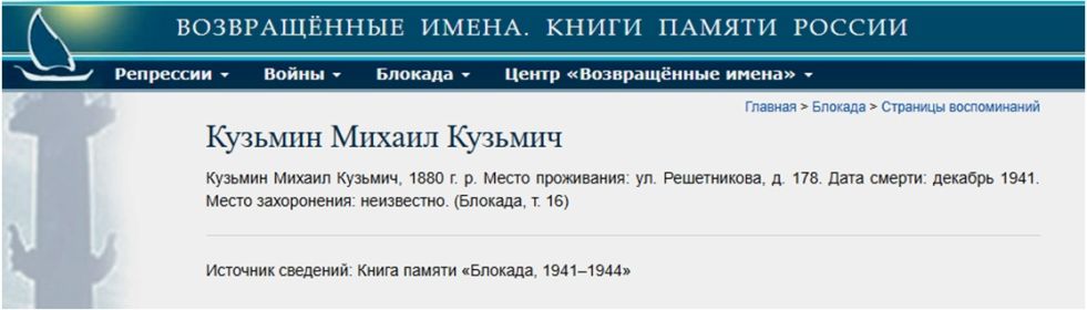 Сведения о Михаиле Кузьмиче в Книге памяти блокадного Ленинграда