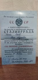 Удостоверение за участие в героической обороне Сталинграда №06921
