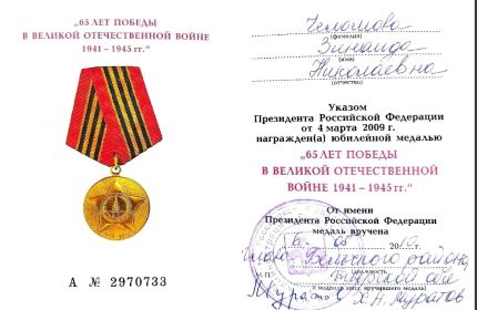 Удостоверение. 65 лет победы в Великой Отечественной войне 1941-1945 г.г.