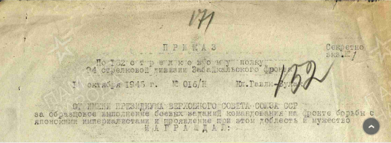 Приказ по 152 стрелковому полку 94 стрелковой дивизии Забайкальского фронта от 01.10.1945 № 016/Н