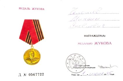 Удостоверение. Медаль Жукова.