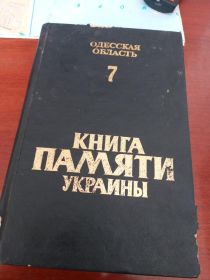 Книга памяти Украины. Одесская область.