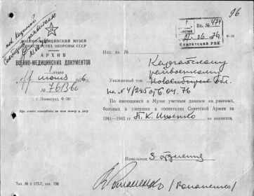 Ответ из архива военно-медицинского музея министерства обороны СССР, на запрос о предоставлении информации о Ищенко П.К. 11.06.1976 г.