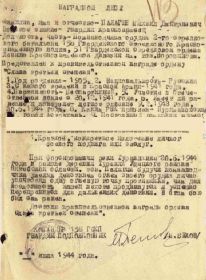Наградной лист за подвиг 30.06.1944г.