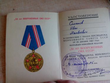 50 лет вооруженных сил СССР – приказ от 4сентября 1975г.