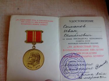 Медаль за доблестный труд в ознаменовании 100-летия со дня рождения Владимира Ильича Ленина