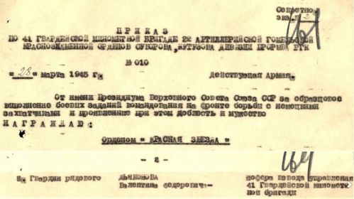 Приказ № 010 от 28.03.1945 о награждении орденом "Красная Звезда"