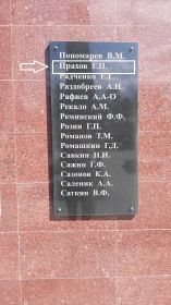 Мемориал, где увековечено имя Прахова Григория Платоновича, г. Улан-Удэ