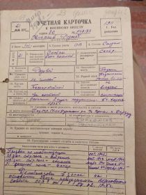 Учетная карточка участника ВОВ 1941-1945 № 547173