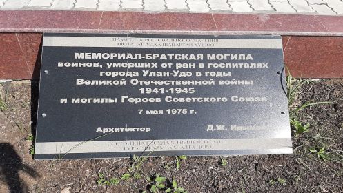 Мемориал, где увековечено имя Прахова Григория Платоновича, г. Улан-Удэ