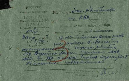 Документ о военной пересылке в Барнаул