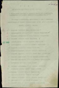 1. Указ Президиума Верховного Совета СССР о награждении от 6.08.1946 г., д.№ 274-99
