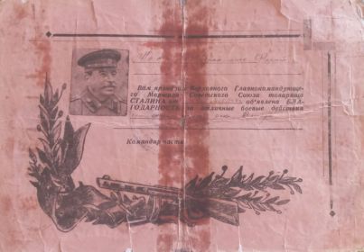 Благодарность от Сталина за отличные боевые действия при форсировании реки Днепр. Приказ №78 от 24.02.1944г.