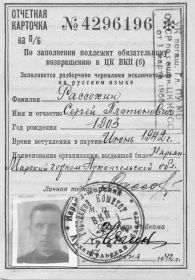 Отчетная Карточка на партбилет от 13.06.42 г., а 17.06.1942 г. ушел на фронт