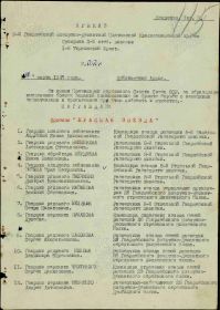 Приказ подразделения №: 12/н От: 12.03.1945