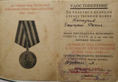 Удостоверение к медали "За победу над Германией в Великой Отечественной Войне"