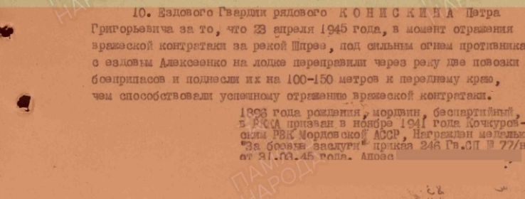 Приказ подразделения №: 83/н от: 29.05.1945 Издан: 246 гв. сп 82 гв. сд Информация об архиве - Архив: ЦАМО Фонд ист. информации: 33 Опись ист. информации: 687572 Дело ист. информации: 398