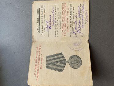 Удостоверение к медали "За победу над Германией в Великой Отечественной войне 1941-1945 г.г."