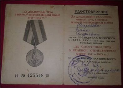 Удостоверение к медали «За доблестный труд в Великой Отечественной войне 1941-1945 гг.»