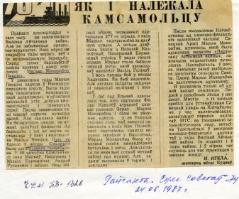 Статья в райгазете № 74 «Как и положено Комсомольцу» (перевод с белорусского)