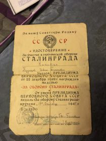 Удостоверение  о награждении медалью За оборону Сталинграда
