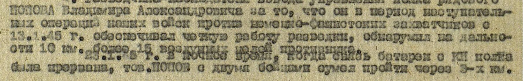 Приказ подразделения №: 2/н от: 23.02.1945  Издан: 1378 зенап 33 зенад РГК