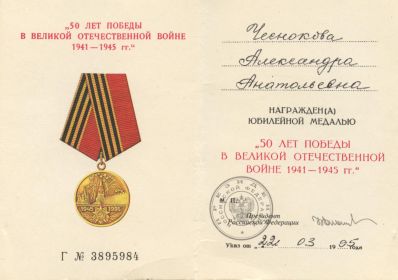 Удостоверение к медали "50 лет победы в Великой отечественной войне 1941-1945 гг."
