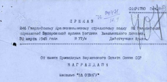 Приказ подразделения №: 77/н от: 31.03.1945 Издан: 246 гв. КСП 82 гв. сд Информация об архиве - Архив: ЦАМО Фонд ист. информации: 33 Опись ист. информации: 686196 Дело ист. информации: 2847