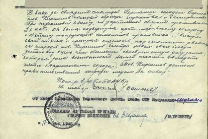 Из наградного листа Кириллова И.М. от 17.05.1945 к медали «За отвагу».