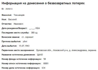 Информация из донесения о безвозвратных потерях