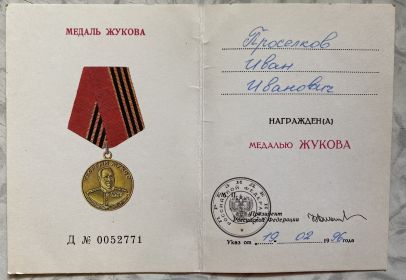 Удостоверение к медали Жукова